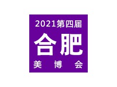 2021合肥第四屆美容美發(fā)化妝品博覽會 | 合肥美博會